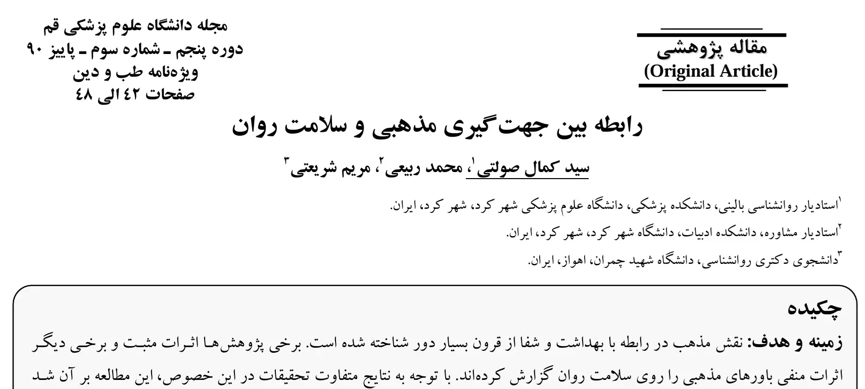 دینداری و سلامت روان